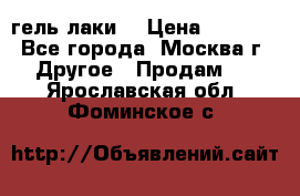 Luxio гель лаки  › Цена ­ 9 500 - Все города, Москва г. Другое » Продам   . Ярославская обл.,Фоминское с.